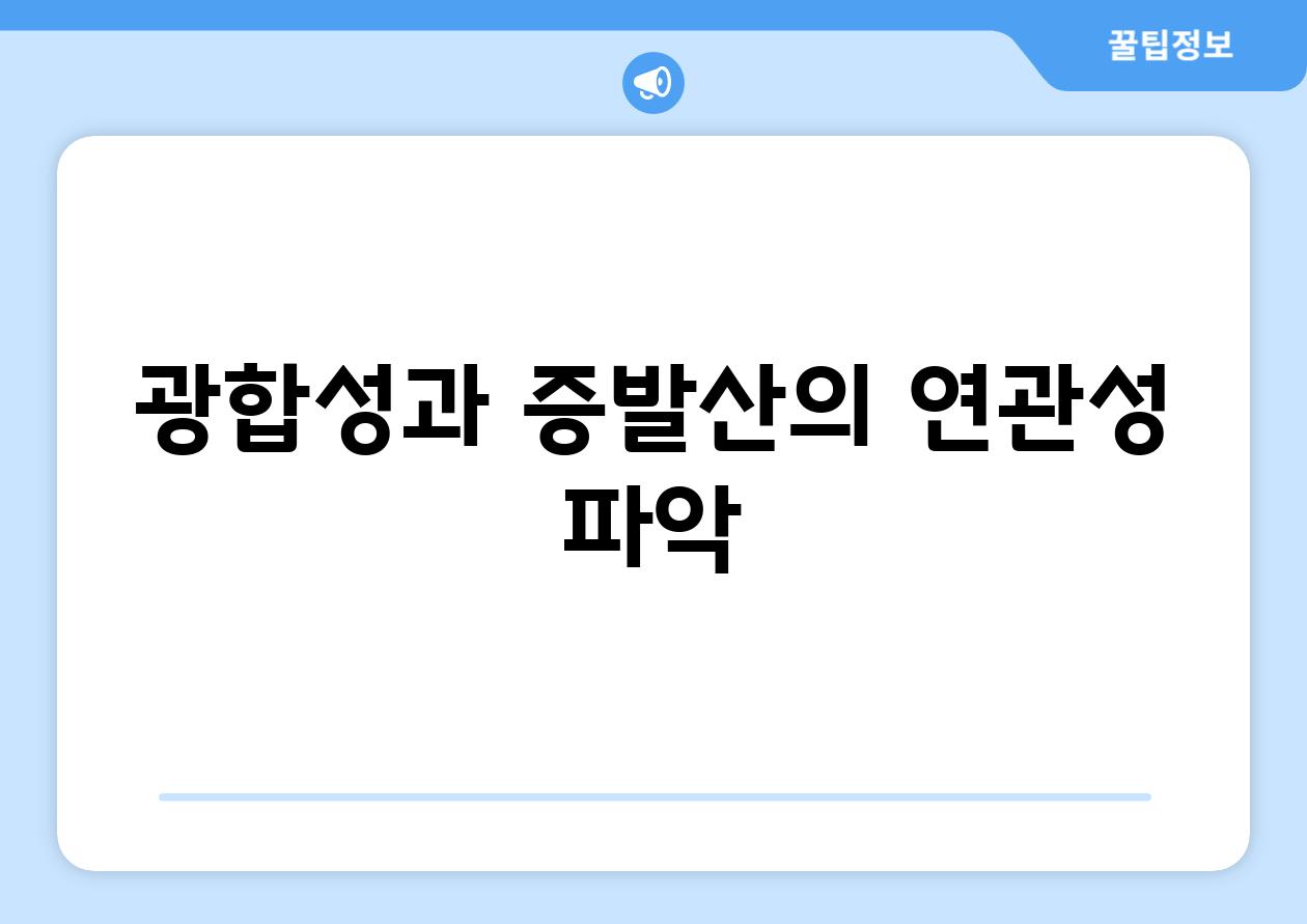 광합성과 증발산의 연관성 파악