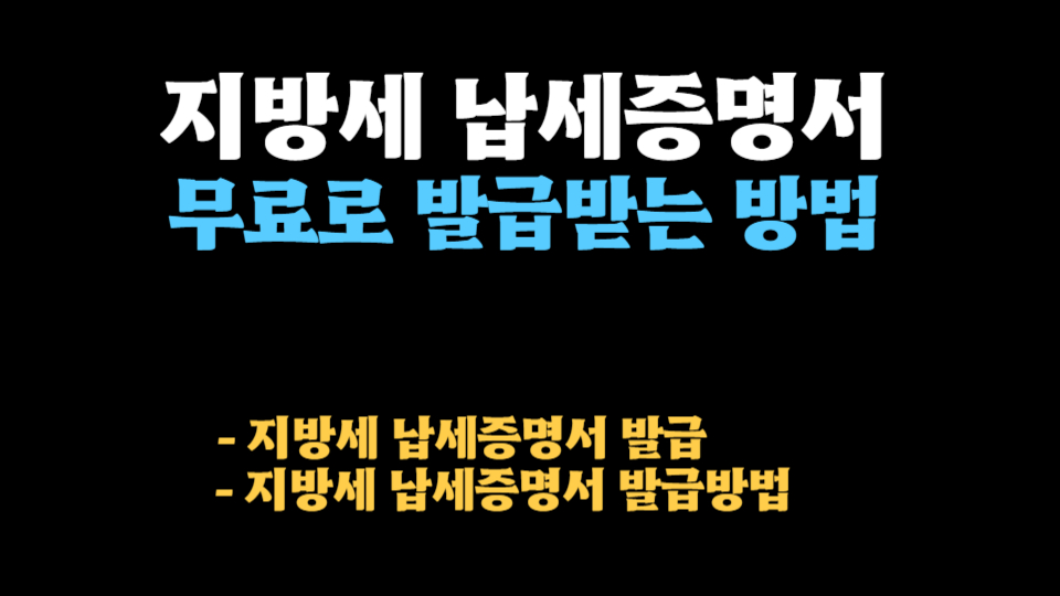  지방세 납세증명서 무료로 발급 받는 방법-임대차 계약 전 납세증명서 요구권