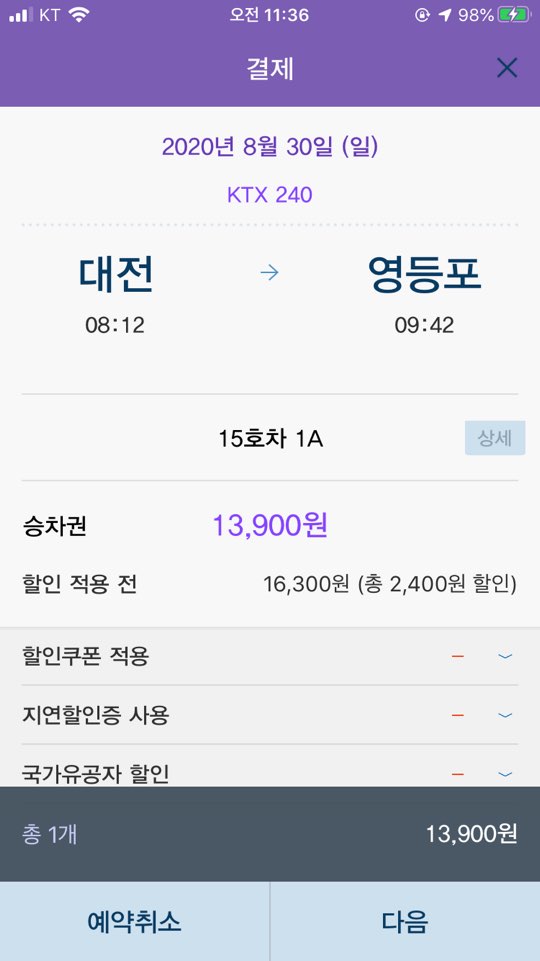  [짠테크 초보] KTX 저렴하게 타보자, KTX 웹 & 앱 가격 비교