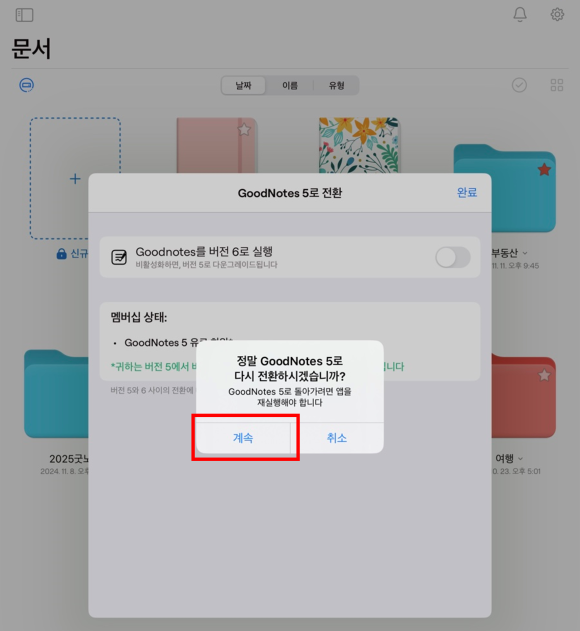 굿노트5로 전환 확인
