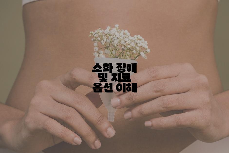 소화 장애 및 치료 옵션 이해