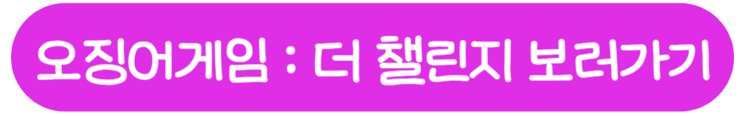 오징어게임 : 더 챌린지 보러가기 링크
