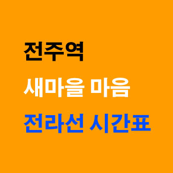 전주역에서 용산 여수 방면 새마을 마음 기차 시간표 및 운임 요금표