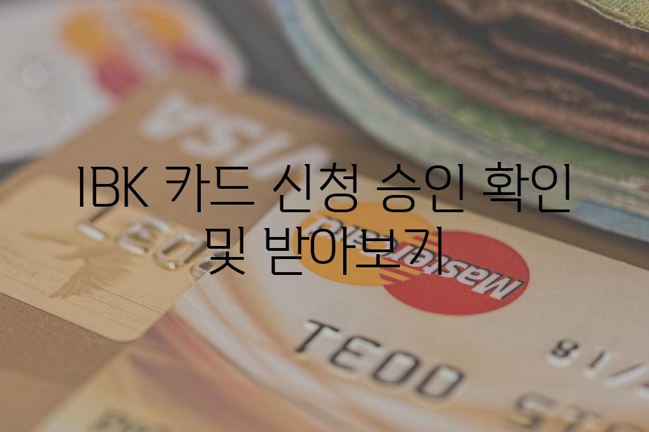 IBK 카드 신청 승인 확인 및 받아보기