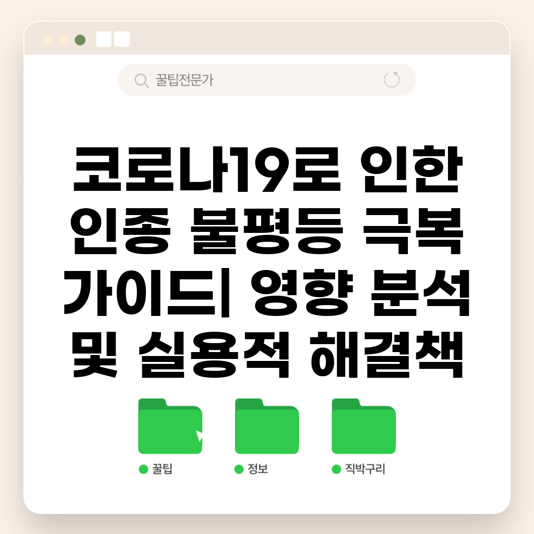 코로나19로 인한 인종 불평등 극복 가이드 영향 분석 