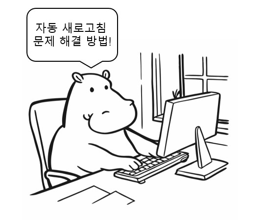 자동 새로고침 문제 발생 시 해결방법 을 알려주는 하마