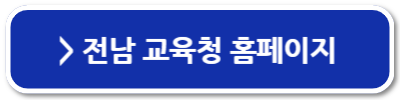 전남학생교육수당 전남꿈실현공생카드 바우처 신청 사용처 잔액조회 방법