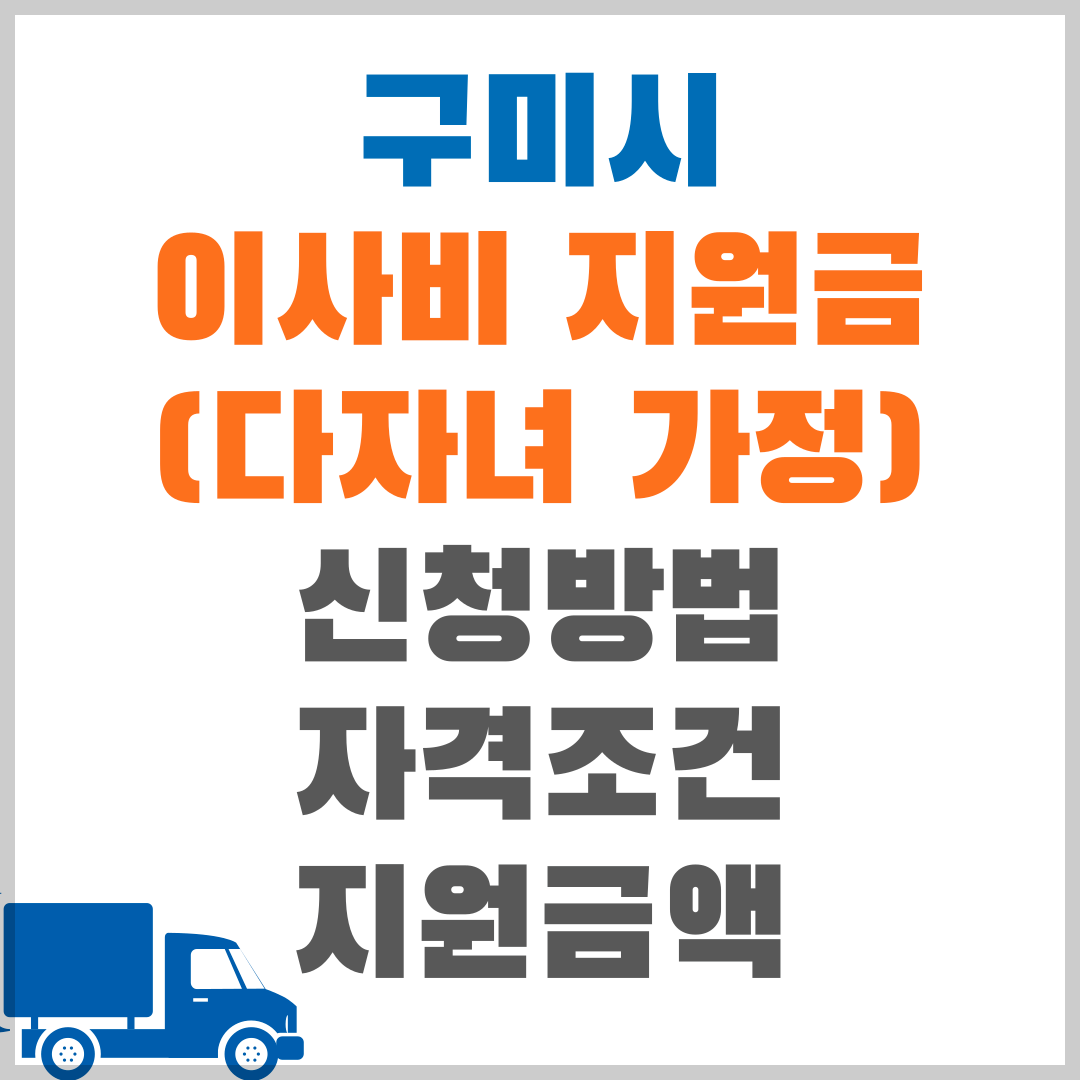 구미시 이사비 지원금(다자녀 가정) 지원대상(지원자격, 지원조건), 지원금액, 신청기간, 신청방법, 구비서류(필요서류, 제출서류) 지원내용 및 참여제한