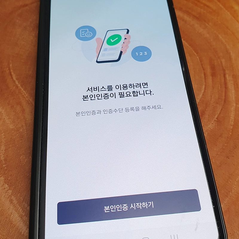 휴대폰-본인인증
