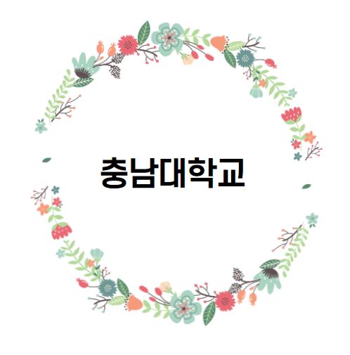 [대학 경쟁력 분석] 충남대학교 편