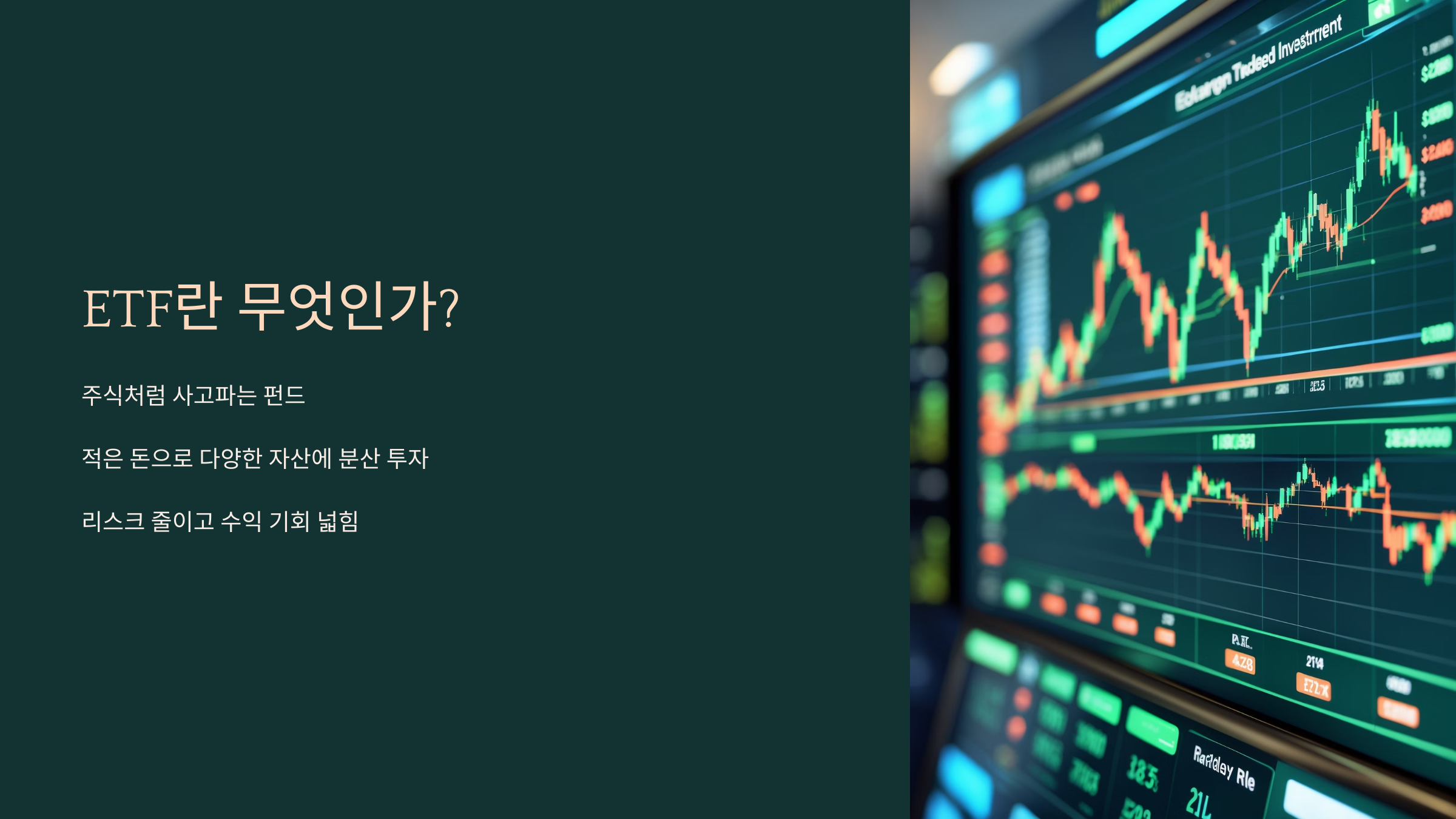 ETF란 무엇인가?