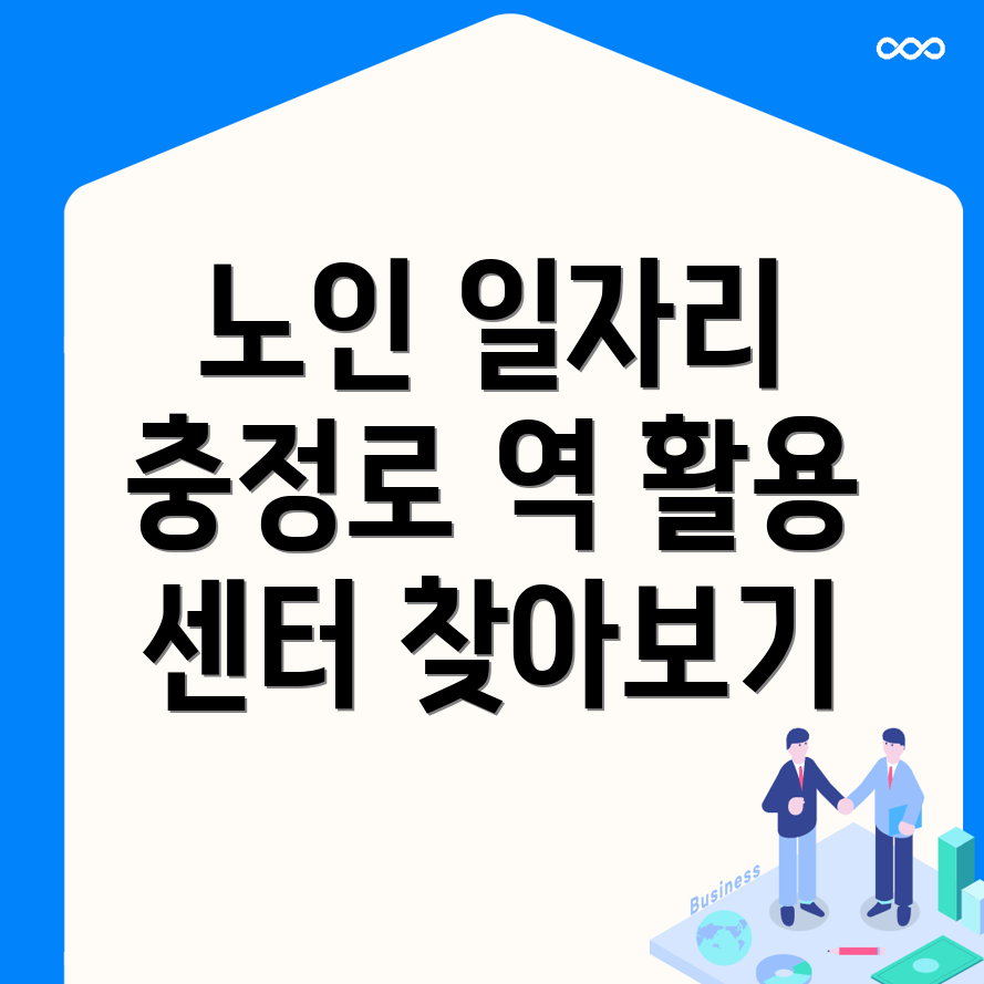노인일자리