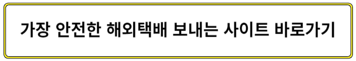  해외택배 보내는 방법과 노하우