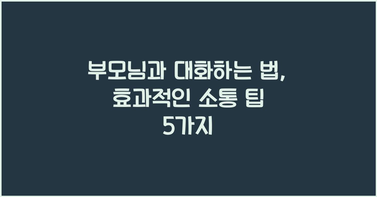 부모님과 대화하는 법