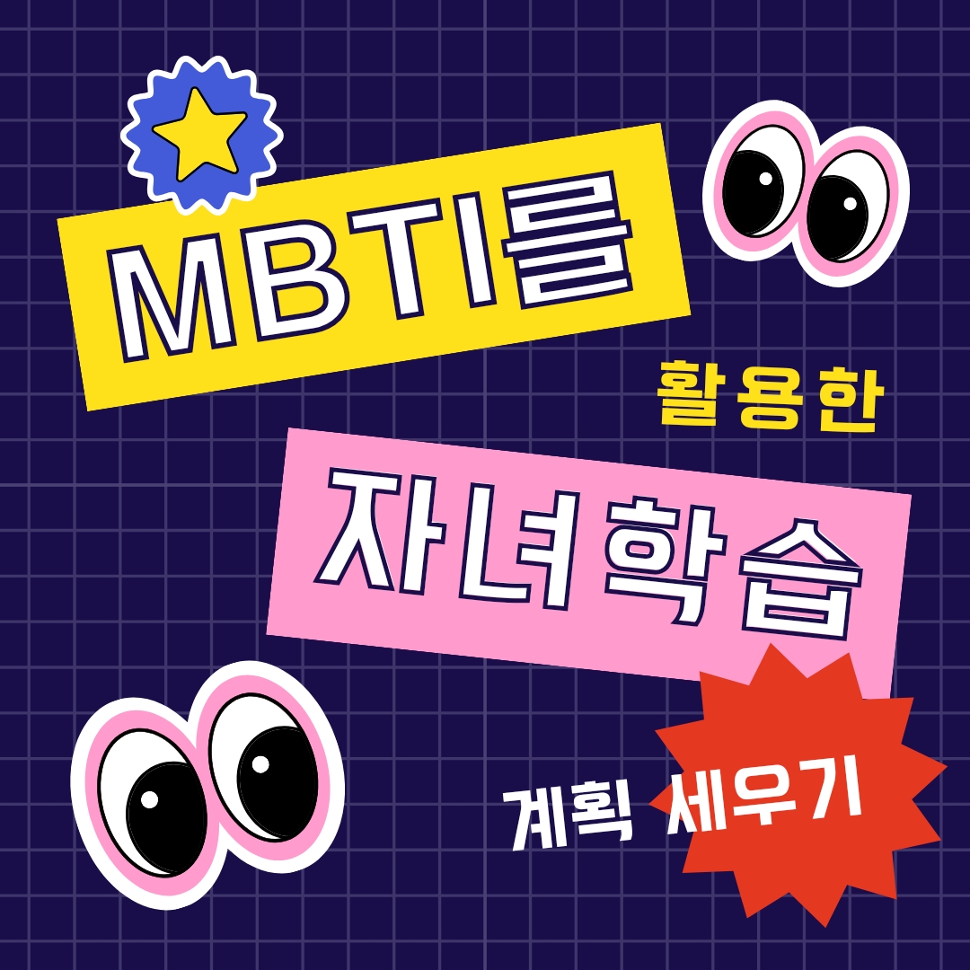  MBTI를 활용한 자녀 학습 계획 세우기