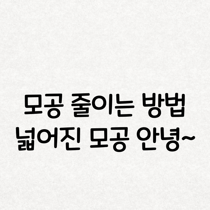  모공 줄이는 방법 8가지 요약 정리