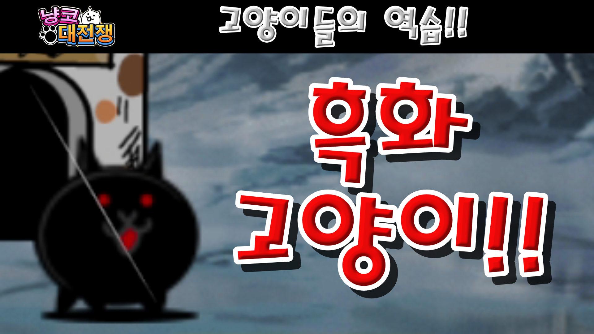  냥코대전쟁 고양이들의 역습 살의 Lv.1~Lv.MAX