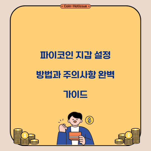 파이코인 지갑 설정 방법과 주의사항
