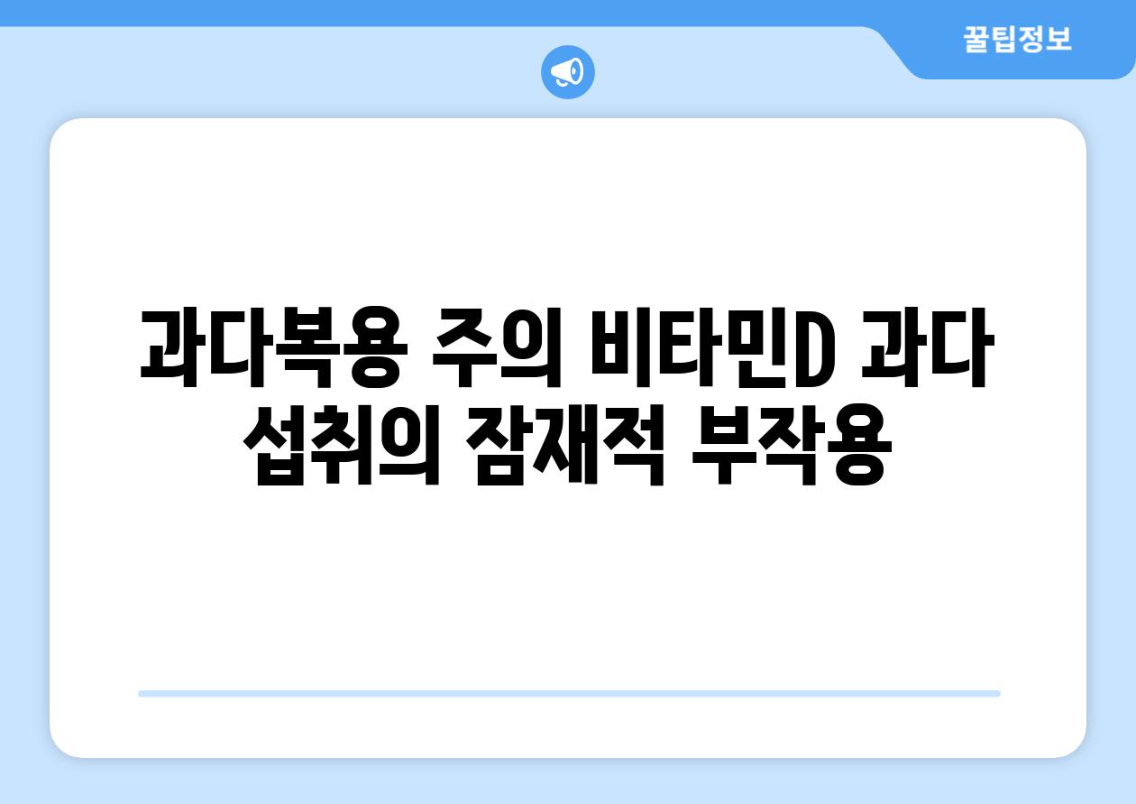 과다복용 주의 비타민D 과다 섭취의 잠재적 부작용