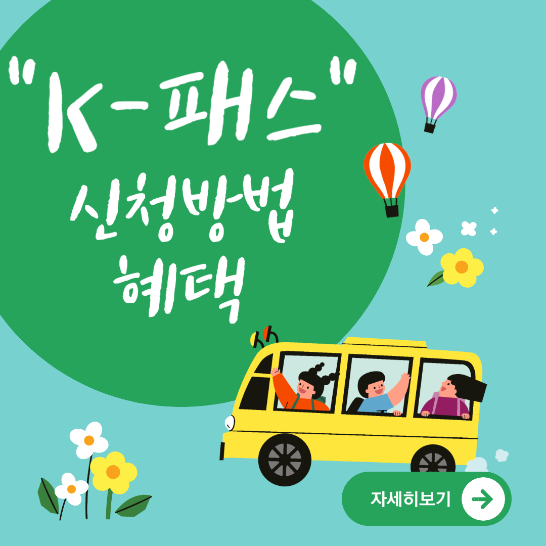  “K-패스 카드”, 신청 방법 및 혜택