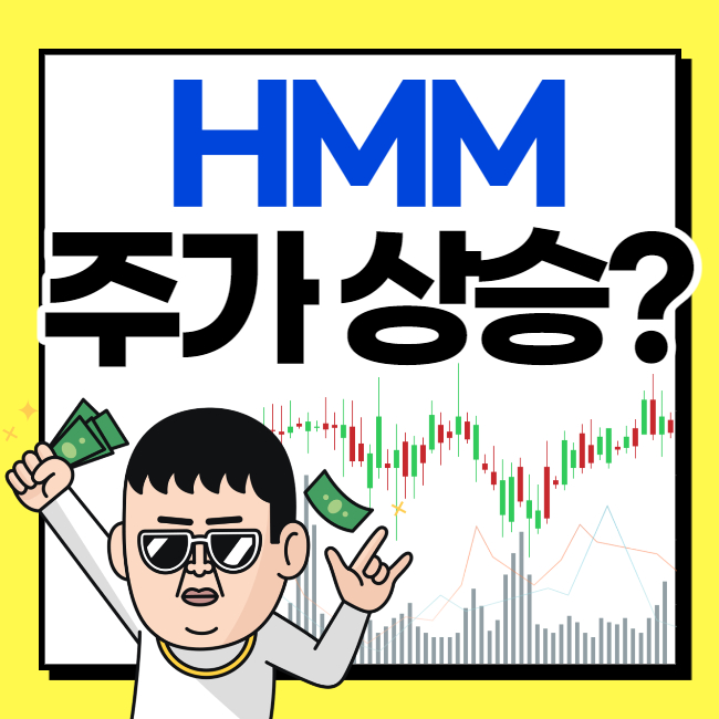  hmm 주가