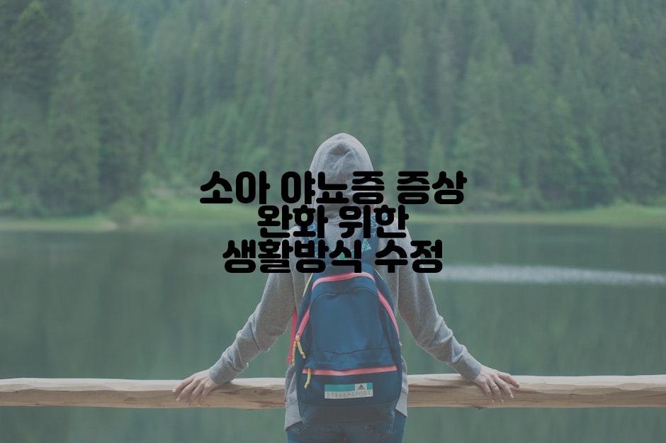 소아 야뇨증 증상 완화 위한 생활방식 수정