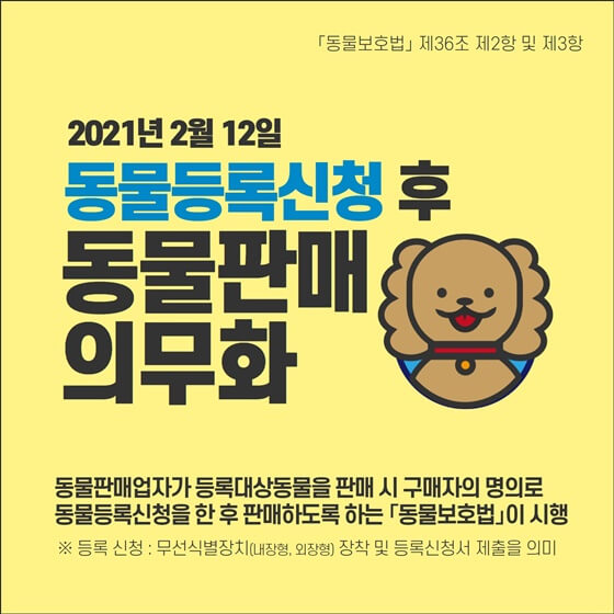  동물판매 시 동물등록신청 의무화! feat.동물보호법