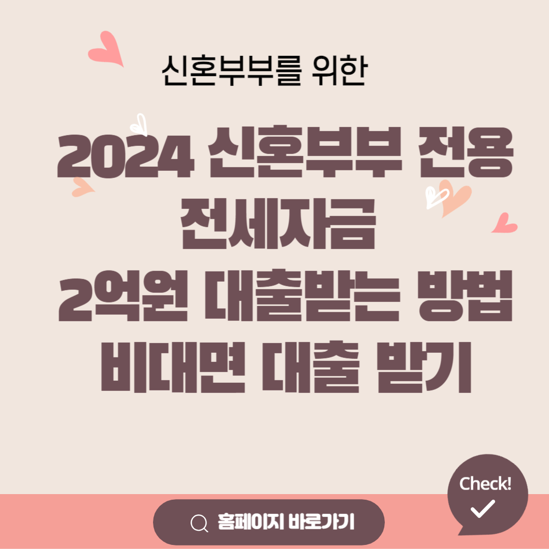 2024 신혼부부 전용 전세자금 대출 받는 방법, 대출조건, 금리우대(버팀목/디딤돌) 썸네일