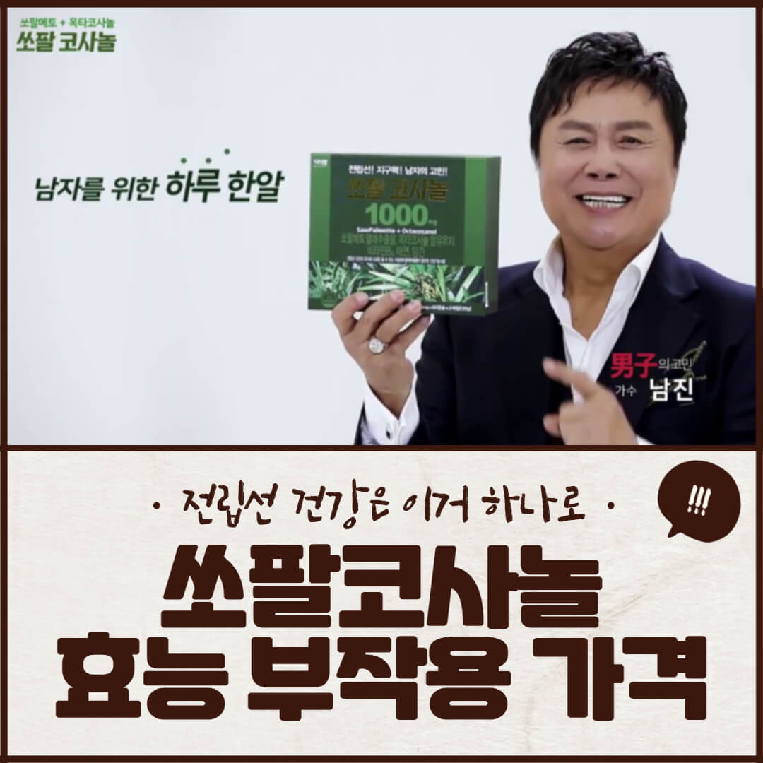 쏘팔코사놀 효능 부작용 핵심정리