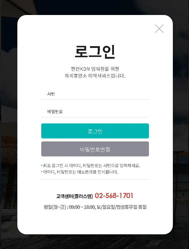 한전KBN 임직원을 위한 하계휴양소 예약서비스