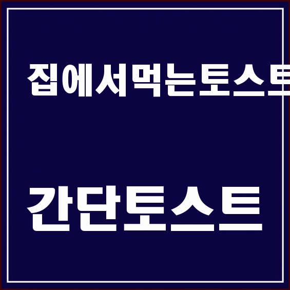  집에서먹는토스트 아이들이 좋아하는 간단 토스트