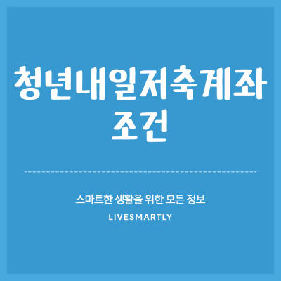  청년내일저축계좌 조건, 간단 정리