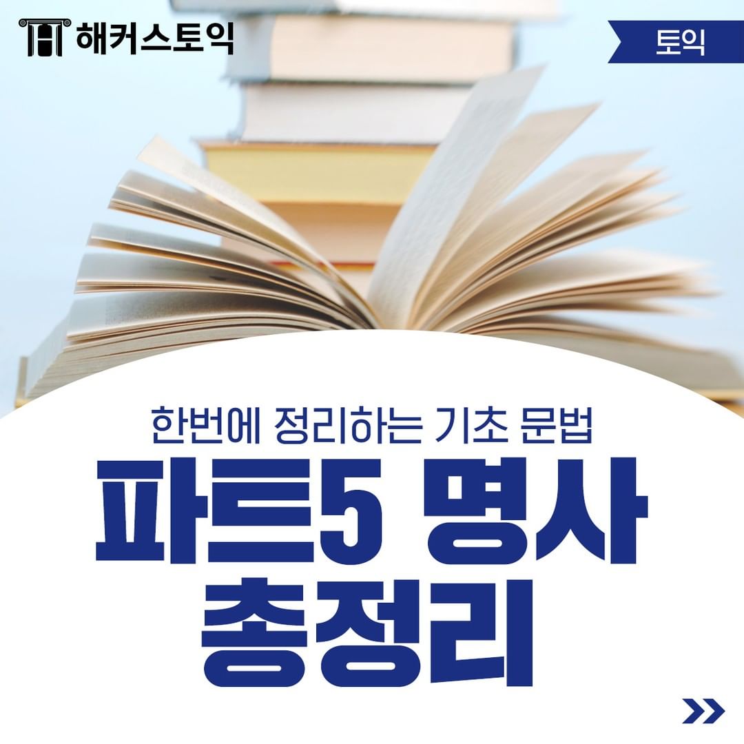  파트 5 명사 총정리!