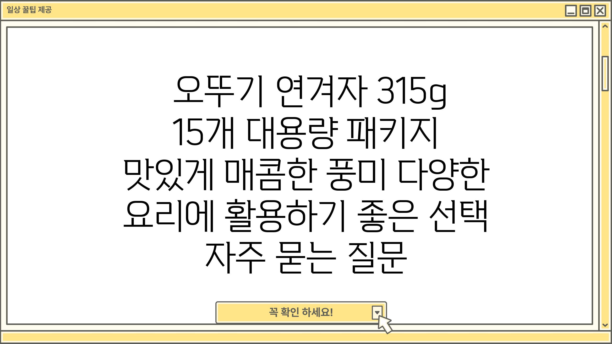  오뚜기 연겨자 315g 15개 대용량 패키지  맛있게 매콤한 풍미 다양한 요리에 활용하기 좋은 선택  자주 묻는 질문