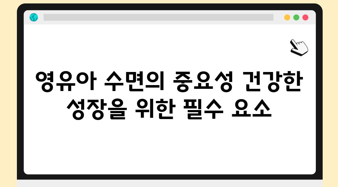 영유아 수면의 중요성 건강한 성장을 위한 필수 요소