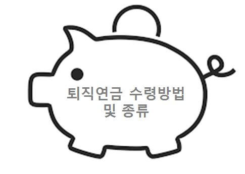  퇴직연금 수령방법 및 종류