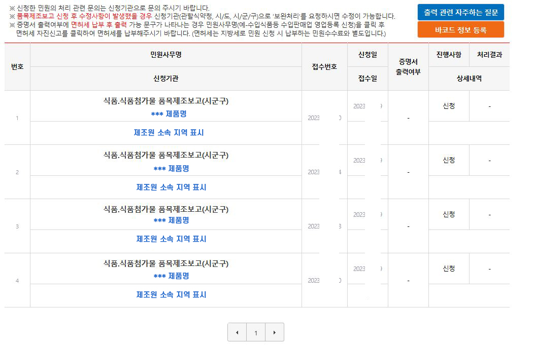 품목제조보고-보안신청하면 신청이라고 뜸