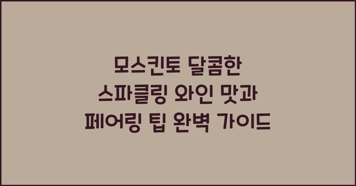 모스킨토 달콤한 스파클링 와인 맛과 페어링 팁
