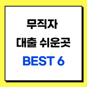 무직자대출쉬운곳