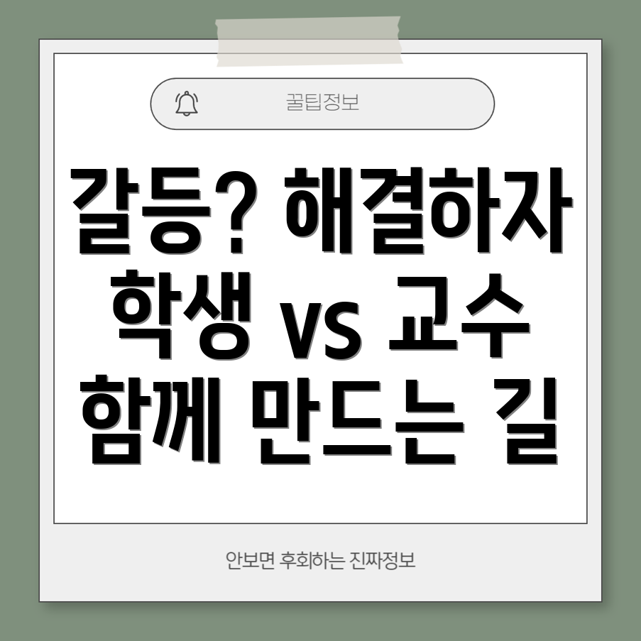 학생과 교수의 갈등