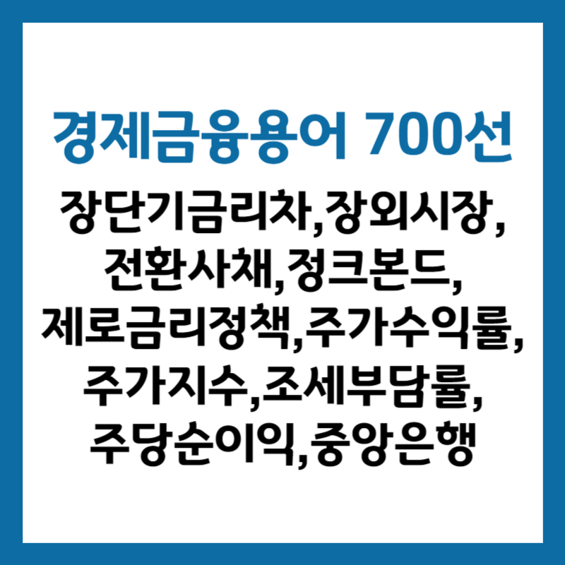 한국은행 경제금융용어 700선