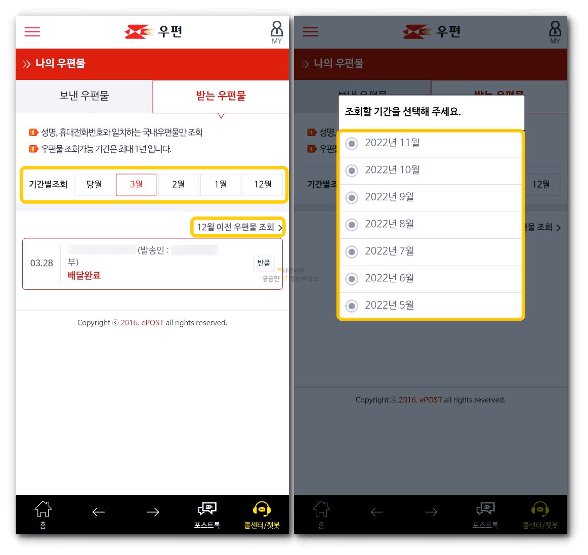 우체국-모바일-앱에서-조회-기간-선택-및-결과-화면