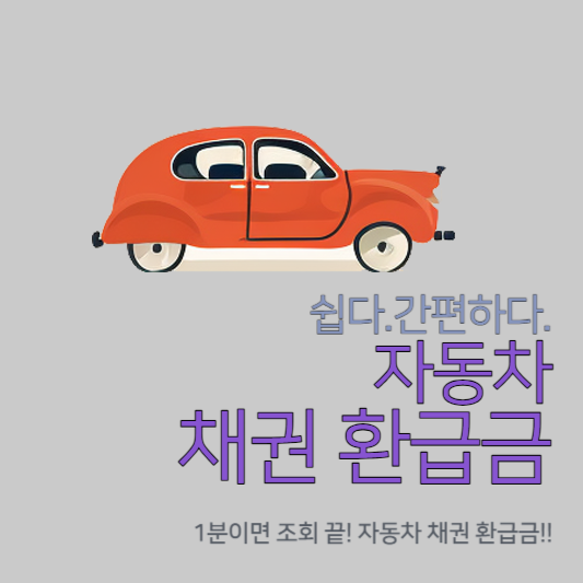 자동차-환급금-조회-신청