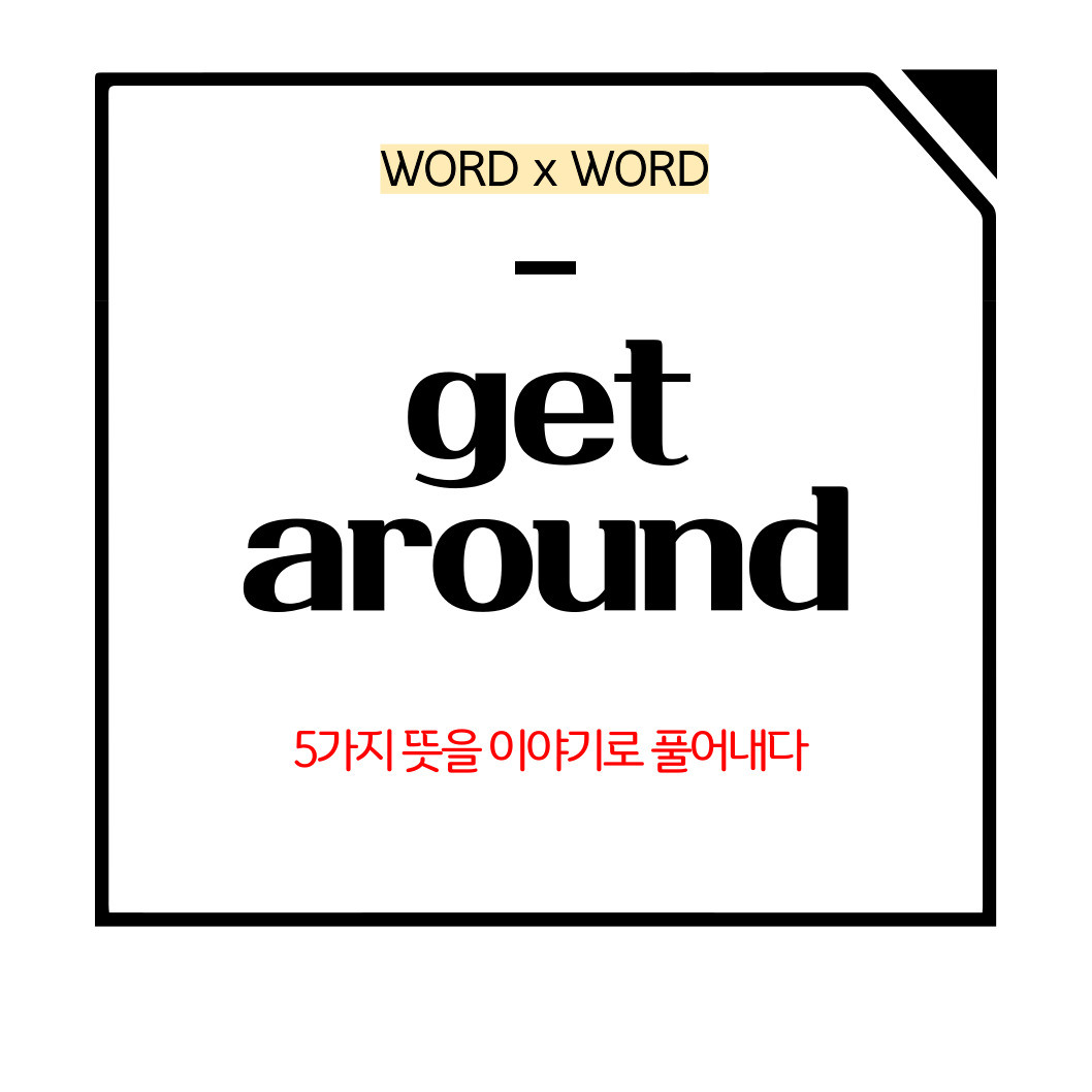 get around의 5가지 의미 메인사진