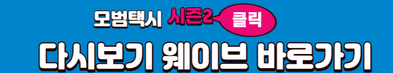 모범택시2 출연진 다시보기