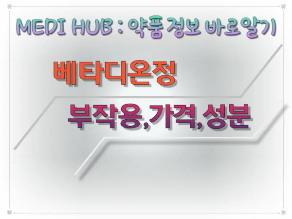 베타디온정 썸네일 이미지