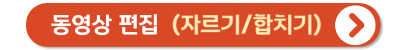 동영상 자르기 합치기 방법