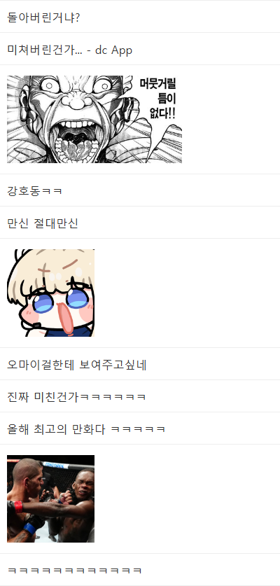 돌아버린거냐? 
미쳐버린건가... - dc App 
머뭇거릴 틈이 없다!! 
강호동ㅋㅋ 
만신 절대만신 
오마이걸한테 보여주고싶네 
진짜 미친건가ㅋㅋㅋㅋㅋㅋ 
올해 최고의 만화다 ㅋㅋㅋㅋㅋ
