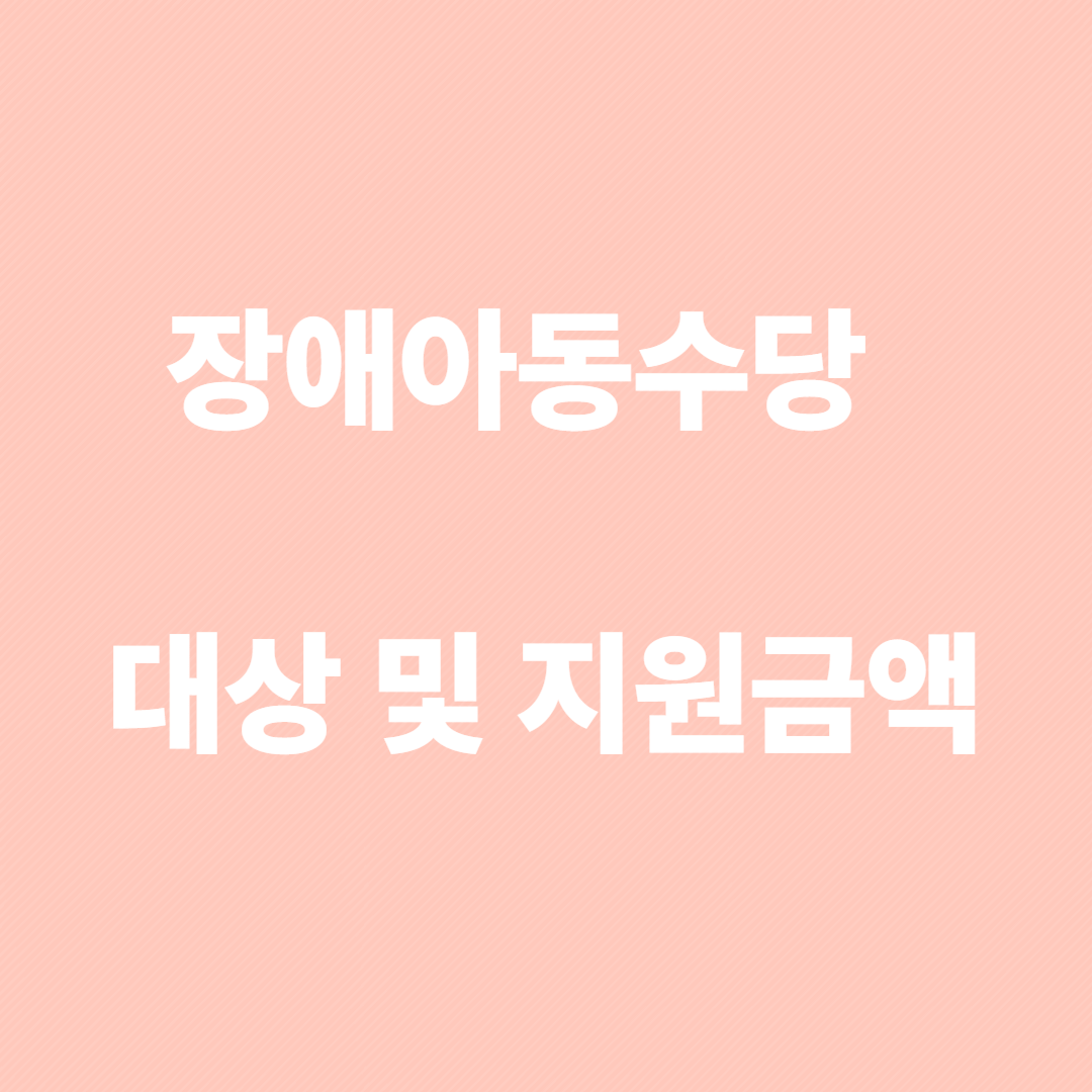 장애아동수당 대상 및 신청방법, 지원금액