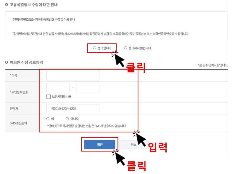 개인정보 동의 및 정보 입력